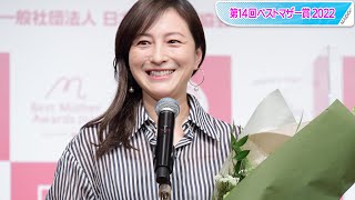 広末涼子、言葉詰まらせ子どもたちに感謝　「ベストマザー賞」芸能部門受賞