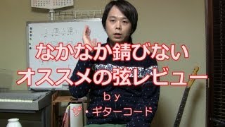 練習したくなるなかなか錆びないオススメ弦レビュー：ザ・ギターコード