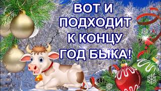 С НАСТУПАЮЩИМ НОВЫМ ГОДОМ! ЧУДЕСНОЕ ПОЗДРАВЛЕНИЕ ДЛЯ ВАС! МУЗЫКАЛЬНАЯ ВИДЕО ОТКРЫТКА!