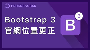 [Bootstrap 3][中文] 01-2 Bootstrap 3官網連結位置更正