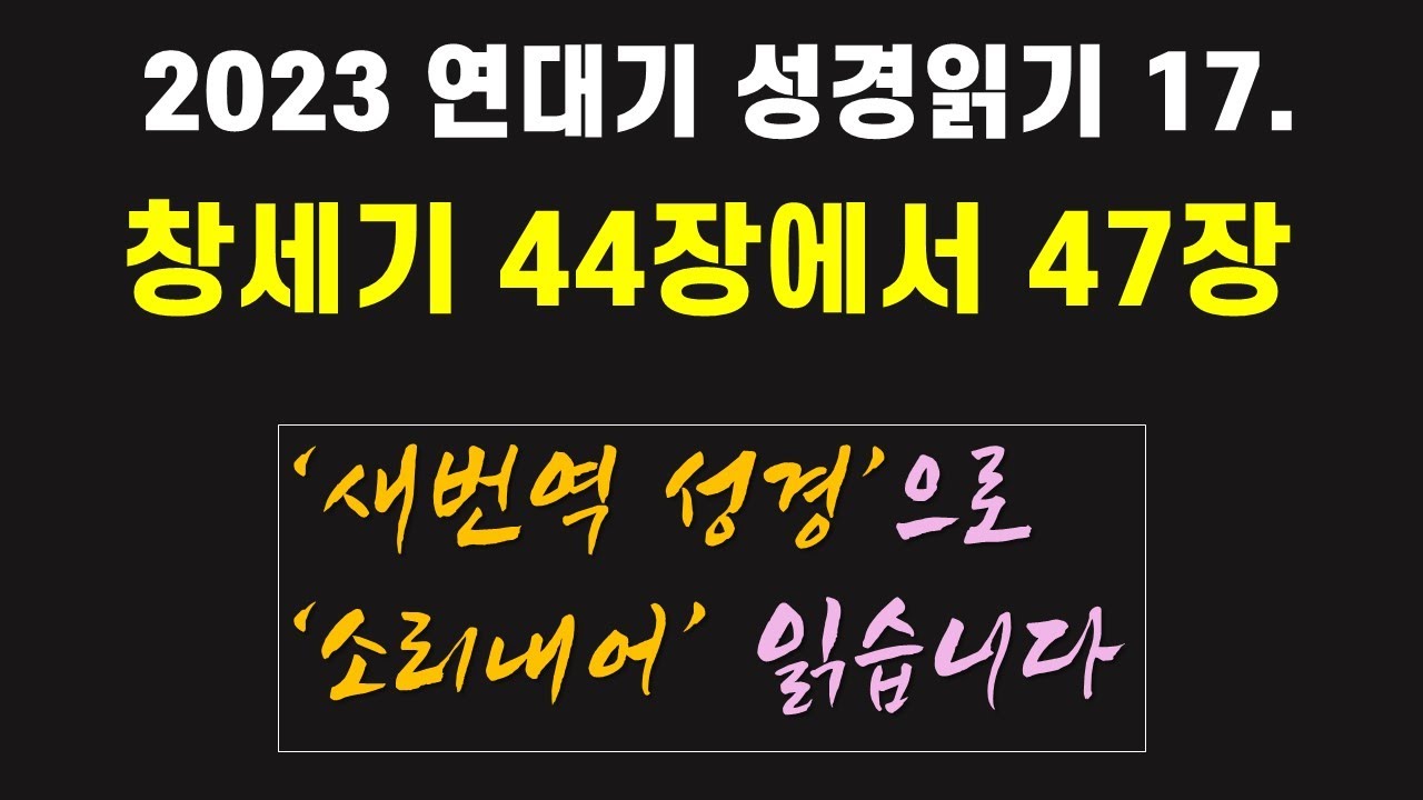 17. 연대기 성경 읽기 : 창세기 44장에서 47장, 요셉, 야곱, 애굽 - 언택트교회 - YouTube