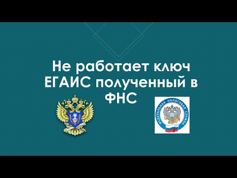 Не запускается ЕГАИС с ключом от налоговой. Ошибка - Список сертификатов пуст