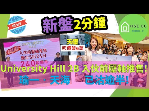 白石角 University Hill 2B期 入伙前壓軸推售❗瑜一 天海 已沽逾半❗天鑽璽 大額成交❗| 新盤新聞 | 新盤 放送 | 新樓盤 | 睇 新樓 | 買樓 睇樓 | hseec 港樓專家