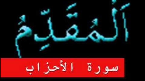 سورة الأحزاب part 2