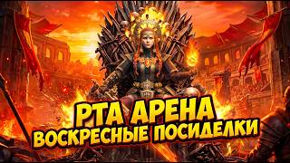 РТА АРЕНА: Воскресный чил! Добиваем и крафтим релик с арены Отвечаю на вопросы! Без цензуры!