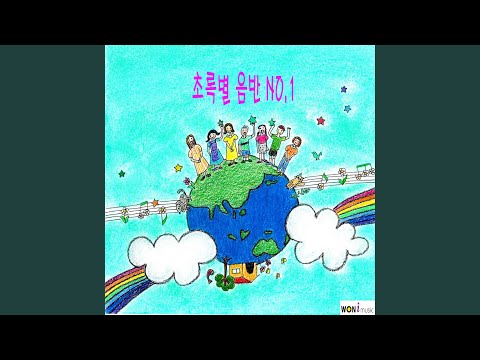 초록별에 사는 친구들_MR (Instrumental)