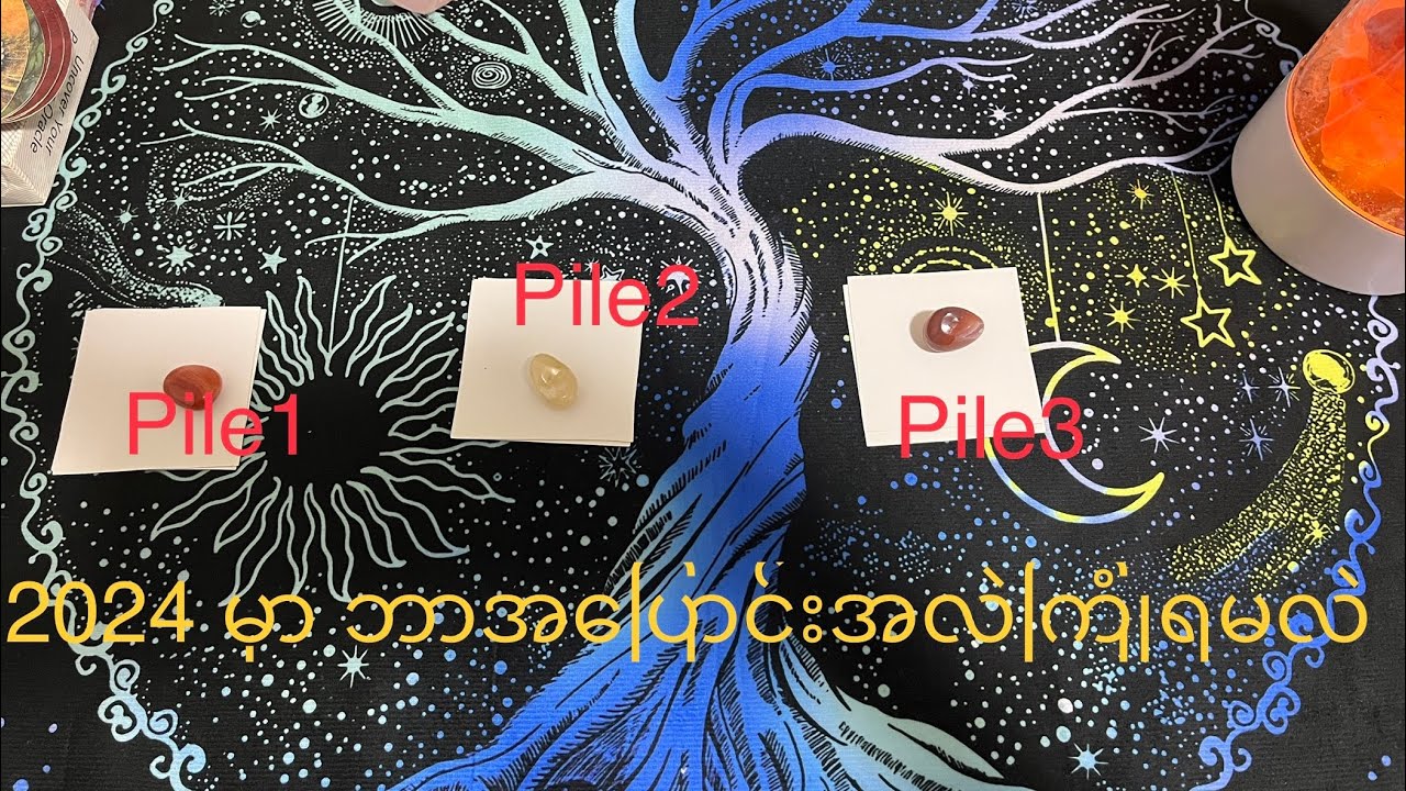 Pick A Pile Tarot Reading 2024 မှာ ဘာအပြောင်းအလဲရှိနိုင်မလဲMessage & Prediction