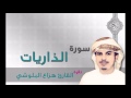 سورة الذاريات القارئ هزاع البلوشي