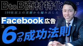 【BtoB商材特化】Facebook広告6つの成功法則
