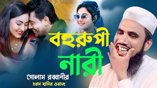 বহুরপী নারী | গোলাম রাব্বানীর হাসির ওয়াজ | Golam Rabbani Waz 2025 | gulam rabbani waz