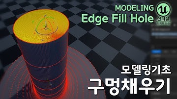 게임 이펙트 Unreal5  FillHole 모델링모드 구멍채우기  #unreal5