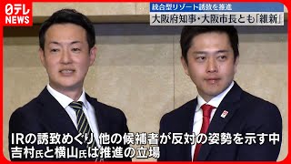 【統一地方選挙】大阪ダブル選挙・奈良県知事選は維新候補が当選