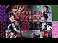 Wizards Witchery 年末忘年会スペシャル!!