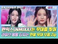 【#로켓피플】 요즘 축제로 🔥&#39;HOT&#39;한🔥 아이돌  #엔믹스(#nmixx) 연말 무대 모음.zip📌 | 가요대제전  | TVPP | MBC 221231 방송