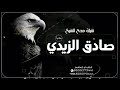 شيلة مدح باسم الشيخ صادق الزيدي مراقيب النشاما حصريه2024 شيله باسم صادق الزيدي