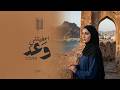 سيرا  اعطيتني وعد يابن الناس وعد الحر دين