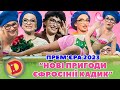 💃 Прем’єра 2023 💘  – НОВІ ПРИГОДИ ЄФРОСІНІЇ КАДИК 😍