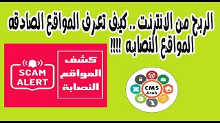 الربح من الانترنت -- كيف تعرف المواقع الصادقه من النصابه ؟