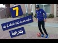7 تمارين مهمة و مفيدة لرفع اللياقة البدنية بسرعة !