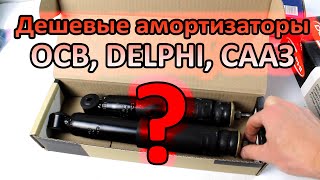 Про дешевые аморитзаторы ОСВ и DELPHI (Делфи) на ВАЗ: почему низкая цена?