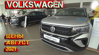 Автосалон Volkswagen Цены Август 2021! Посмотрел новый Таос...