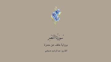 سورة النصر برواية خلف عن حمزة || القارئ : عبدالرشيد صوفي .