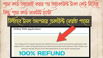 প্যান কার্ড apply | How To Refund Nsdl Pan Card Money When Application Is Error and 100% Success |
