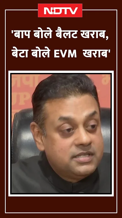 Sambit Patra ने Congress पर साधा निशाना, कहा- 'बाप बोले Ballot खराब, बेटा बोले EVM खराब'