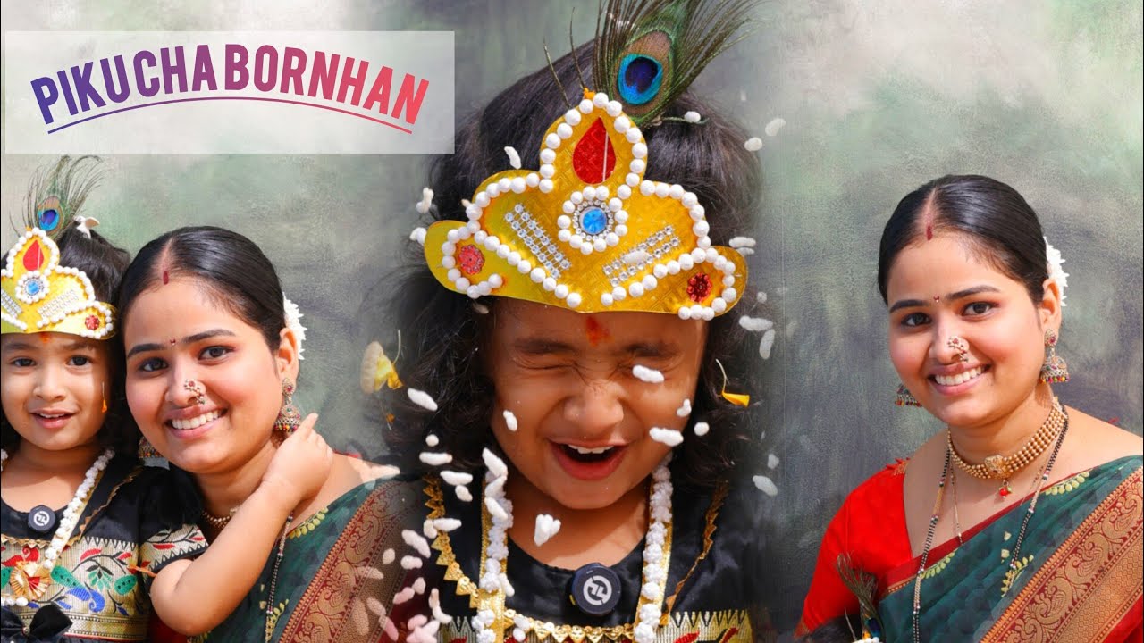 पिकूच बोरन्हाण  कुठे केल बघा