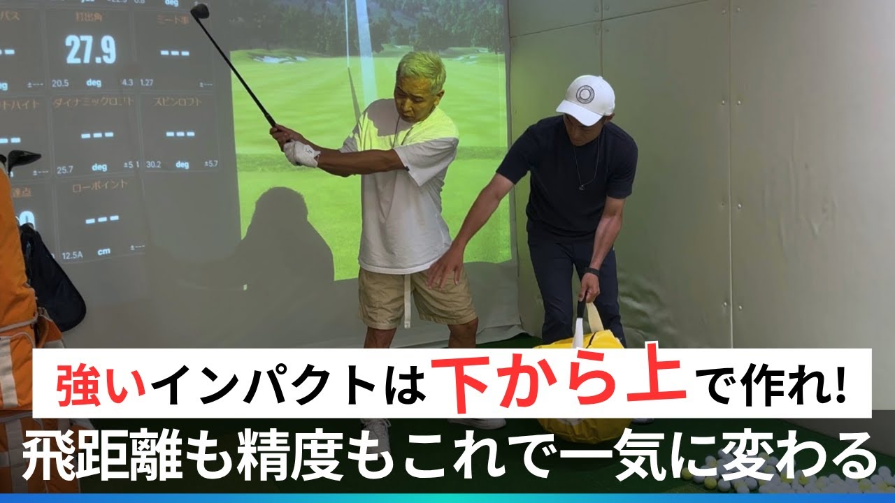 クラブは「下げながら上げる」が正解！飛距離と精度UPさせる秘訣【出張レッスン前編】