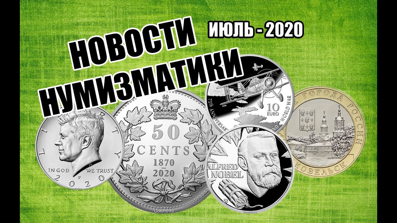 НОВОСТИ НУМИЗМАТИКИ ЗА ИЮЛЬ 2020 ГОДА - YouTube