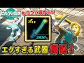 ティアキン史上最高火力を出す武器爆誕！！