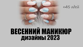 Весенний маникюр на 2023 год | Современный идеи для дизайна ногтей весна 2023, фото, видео, варианты