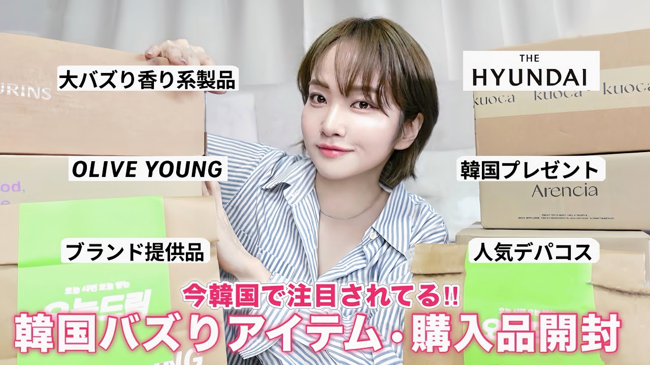 【購入品】韓国で注目のアイテム大量📦‼️皆さんと一緒に開封しながらレビューします✨️