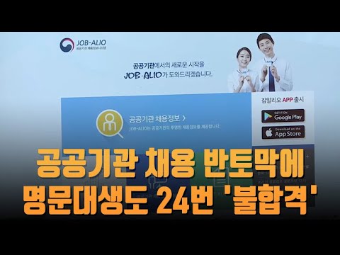   공공기관 채용 반토막에 명문대생도 24번 불합격 쓴잔