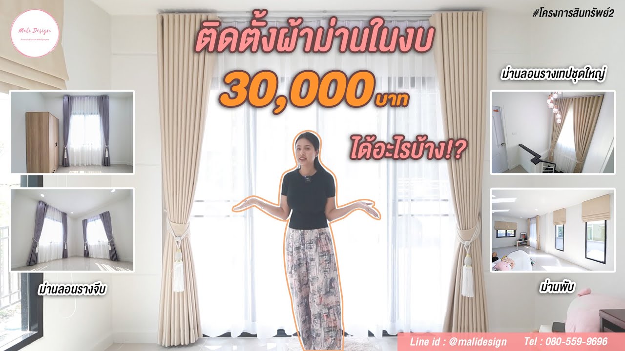 ทำผ้าม่านบ้านเดี่ยวในงบ 30,000 บาท ได้อะไรบ้าง!? #Malidesign