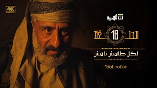 مسلسل ماء الذهب الجزء الثاني | نبيل حزام يحيى إبراهيم سارة المغربي | الحلقة 18