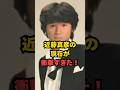 近藤真彦の現在が衝撃すぎた!#ジャニーズ #マッチ#近藤真彦