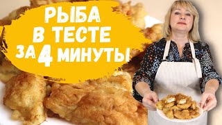 How to cook fish in batter or batter in a pan. The recipe is quick and economical.