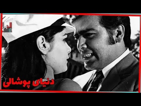 فیلم دنیای پوشالی ۱۳۴۷ نسخه کمتر دیده شده