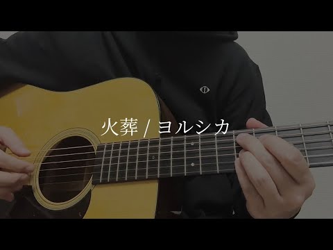 火葬 / ヨルシカ【off vocal】伴奏 弾いてみた