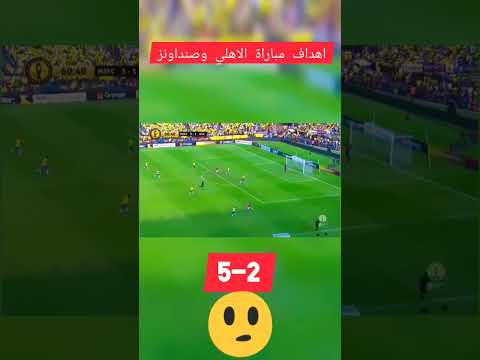 اهداف مباراة الاهلي وصنداونز 5 2