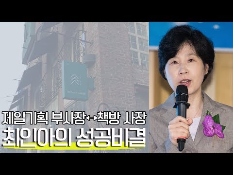 제일기획 부사장 책방 사장 최인아의 성공비결 국제아카데미 12기 