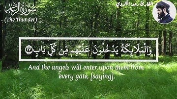"سَلامٌ عليكُم بِما صَبرتُم ۚ فنِعمَ عُقبى الدَّارِ" تلاوة خاشعة تملؤها السكينة - الشيخ رعد الكردي