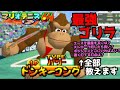 【マリオテニス64】大会ガチ勢が教えるさいきょうドンキーコングの使い方【Mario Tennis 64】