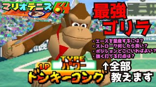 【マリオテニス64】大会ガチ勢が教えるさいきょうドンキーコングの使い方【Mario Tennis 64】