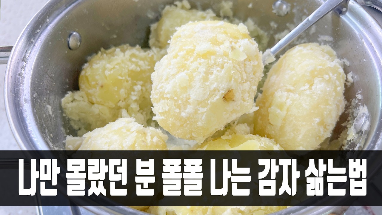 분 나는 삶은 감자