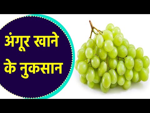 वीडियो: क्या अंगूर अभी भी मौजूद हैं?