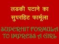 Download Ladki Patane Ke Tarike Hindi Me | Ladki Patane Ka Formula | Ladki Kaise Pataye | लड़की पटाने के तरीके