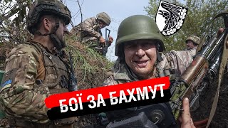 Холодноярська піхота під Бахмутом